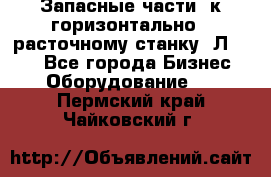 Запасные части  к горизонтально - расточному станку 2Л 614. - Все города Бизнес » Оборудование   . Пермский край,Чайковский г.